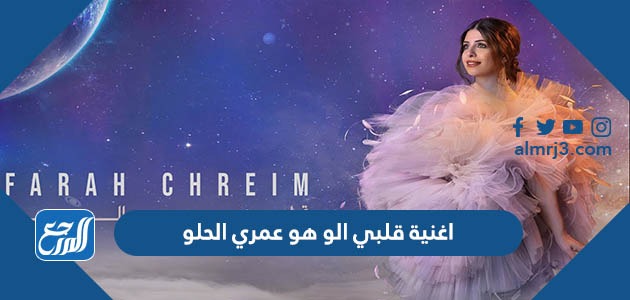 اغنية قلبي الو هو عمري الحلو