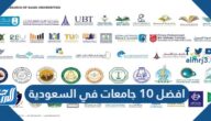 افضل 10 جامعات في السعودية وأهم المعلومات عنها
