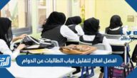 افضل افكار لتقليل غياب الطالبات عن الدوام