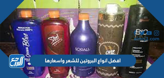 افضل انواع البروتين للشعر واسعارها