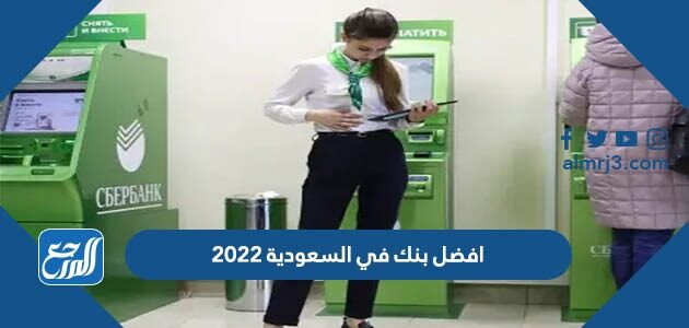 افضل بنك في السعودية 2022
