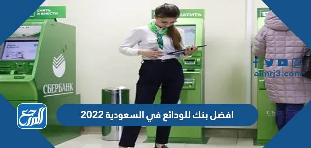 افضل بنك للودائع في السعودية 2022