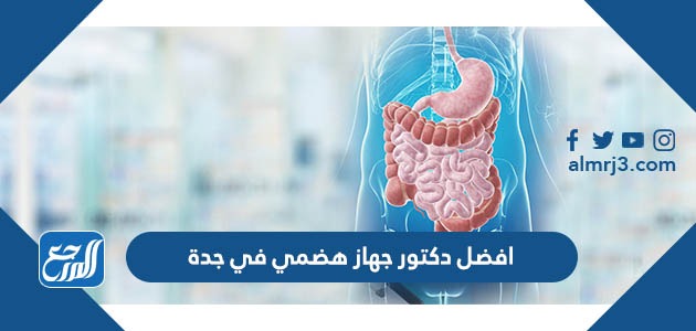 افضل دكتور جهاز هضمي في جدة