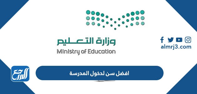 افضل سن لدخول المدرسة