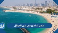 افضل شاطئ في دبي للعوائل 2022 وأسعار الدخول