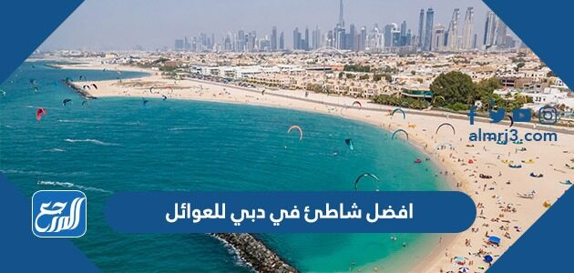 افضل شاطئ في دبي للعوائل 2026 وأسعار الدخول