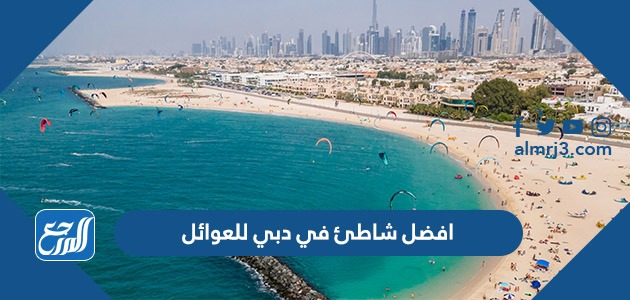 افضل شاطئ في دبي للعوائل
