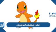افضل شخصيات البوكيمون الكرتونية