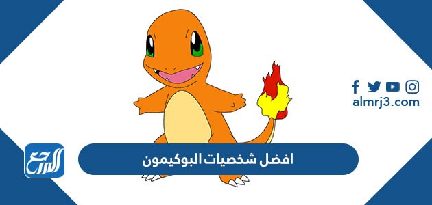 افضل شخصيات البوكيمون الكرتونية