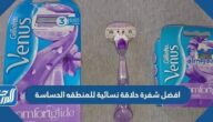 افضل شفرة حلاقة نسائية للمنطقه الحساسة