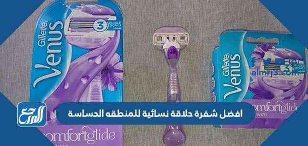 افضل شفرة حلاقة نسائية للمنطقه الحساسة