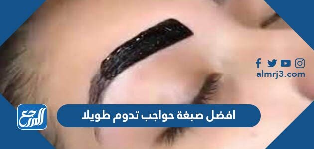 افضل صبغة حواجب تدوم طويلا