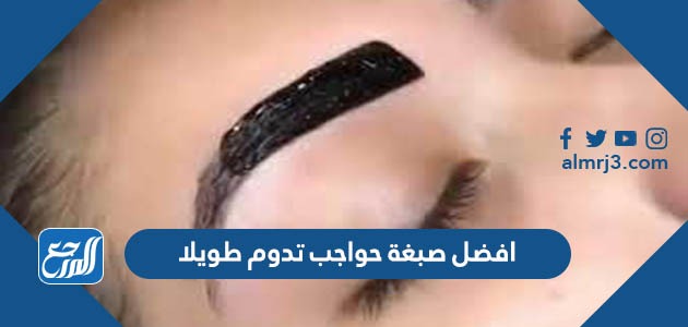 افضل صبغة حواجب تدوم طويلا