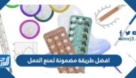 افضل طريقة مضمونة لمنع الحمل