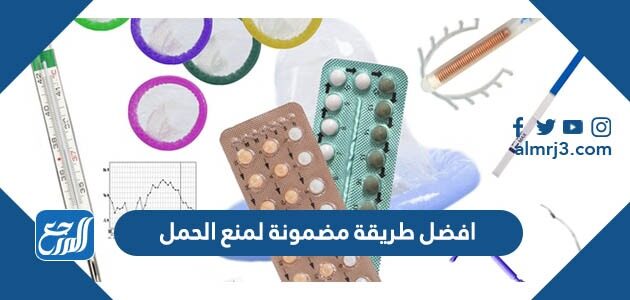 افضل طريقة مضمونة لمنع الحمل