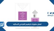 افضل عطورات ابراهيم القرشي النسائيه بالأسعار