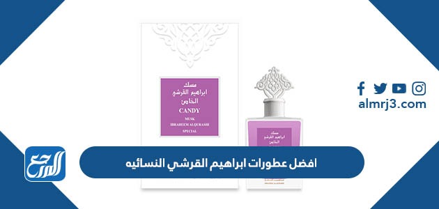 افضل عطورات ابراهيم القرشي النسائيه بالأسعار