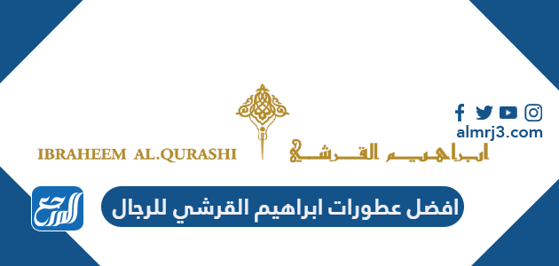 افضل عطورات ابراهيم القرشي للرجال