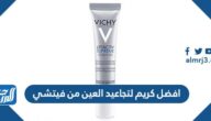 افضل كريم لتجاعيد العين من فيتشي