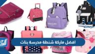 افضل ماركة شنطة مدرسة بنات 1447