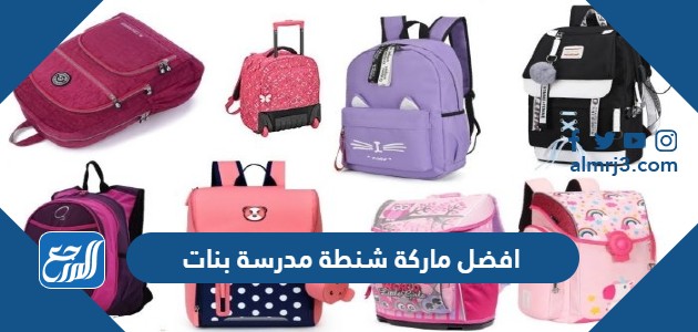 افضل ماركة شنطة مدرسة بنات 1444