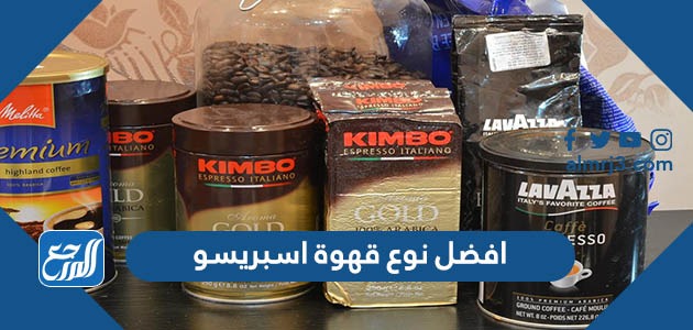 افضل نوع قهوة اسبريسو وطريقة التحضير