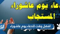 افضل وقت للدعاء يوم عاشوراء