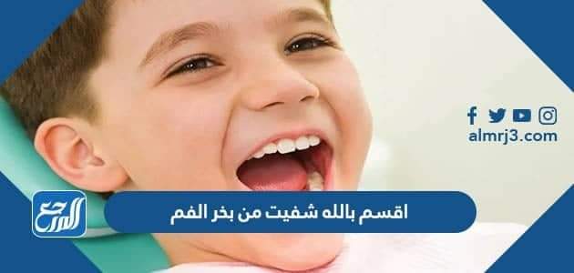 اقسم بالله شفيت من بخر الفم