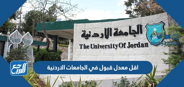 اقل معدل قبول في الجامعات الاردنية