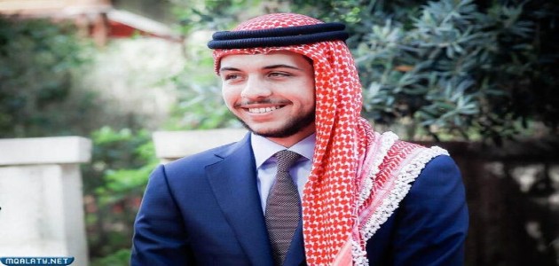 كم عمر الامير حسين بن عبدالله الثاني
