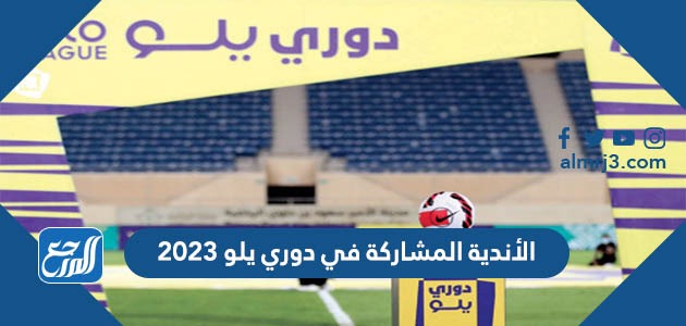 الأندية المشاركة في دوري يلو 2023