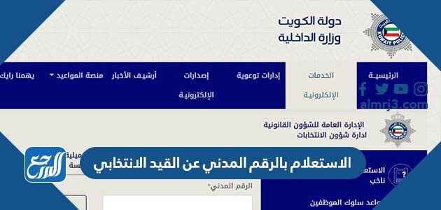 الاستعلام بالرقم المدني عن القيد الانتخابي الكويت 2026