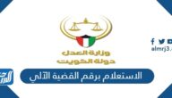 رابط الاستعلام برقم القضية الآلي الكويت 2025 moj.gov.kw
