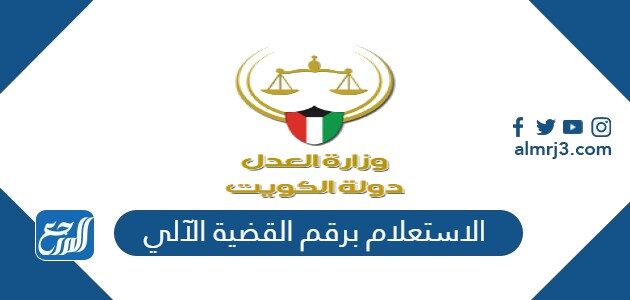 رابط الاستعلام برقم القضية الآلي الكويت 2026 moj.gov.kw