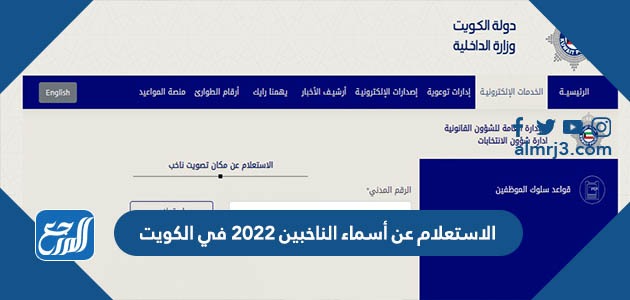الاستعلام عن أسماء الناخبين 2022 في الكويت