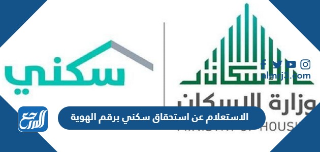 الاستعلام عن استحقاق سكني برقم الهوية