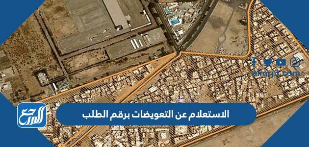 الاستعلام عن التعويضات برقم الطلب 1444 شروط صرف أمانة جدة الاستعلام عن التعويضات برقم الطلب 1444 شروط صرف أمانة جدة