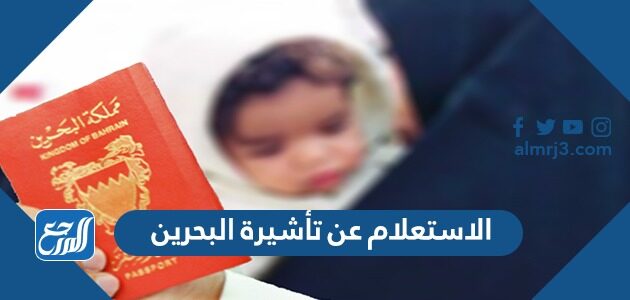 الاستعلام عن تأشيرة البحرين برقم الجواز 2026