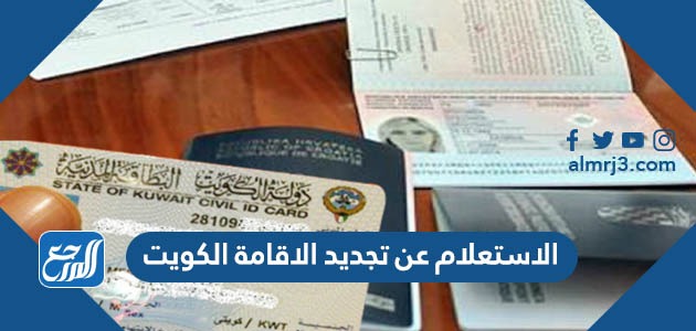 الاستعلام عن تجديد الاقامة الكويت