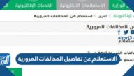 الاستعلام عن تفاصيل المخالفات المرورية 1444 برقم الهوية