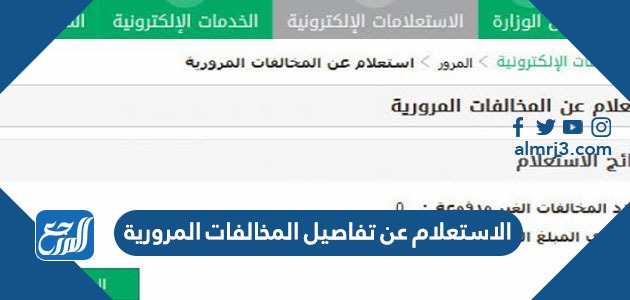 الاستعلام عن تفاصيل المخالفات المرورية