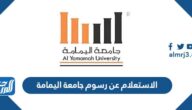 الاستعلام عن رسوم جامعة اليمامة السعودية