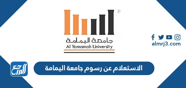 الاستعلام عن رسوم جامعة اليمامة