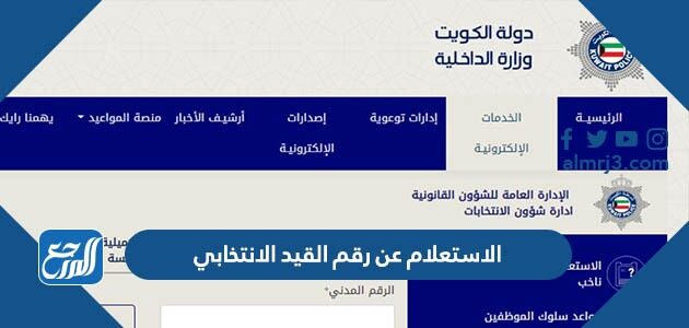 الاستعلام عن رقم القيد الانتخابي الكويت 2026