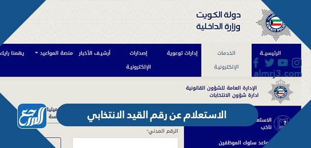 الاستعلام عن رقم القيد الانتخابي