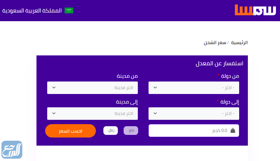 الاستعلام عن سعر الشحن في سمسا