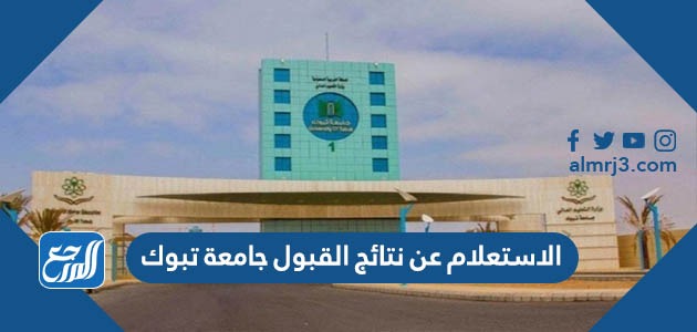 الاستعلام عن نتائج القبول جامعة تبوك