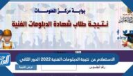 الاستعلام عن نتيجة الدبلومات الفنية 2022 الدور الثاني بالاسم ورقم الجلوس