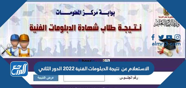 الاستعلام عن نتيجة الدبلومات الفنية 2022 الدور الثاني