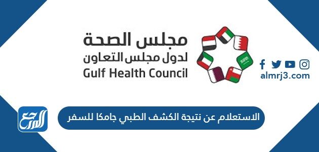 الاستعلام عن نتيجة الكشف الطبي جامكا للسفر للسعودية 1448